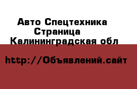 Авто Спецтехника - Страница 10 . Калининградская обл.